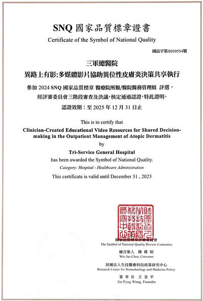 賀皮膚科部榮獲2024年SNQ國家品質標章